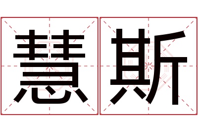 慧斯名字寓意