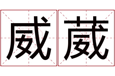 威葳名字寓意