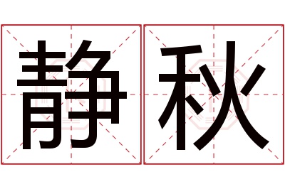 静秋名字寓意