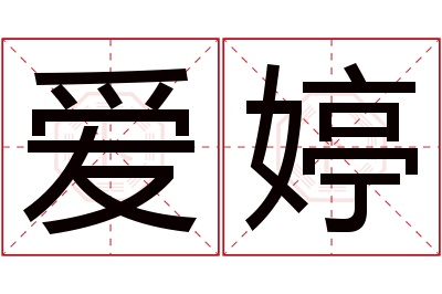 爱婷名字寓意