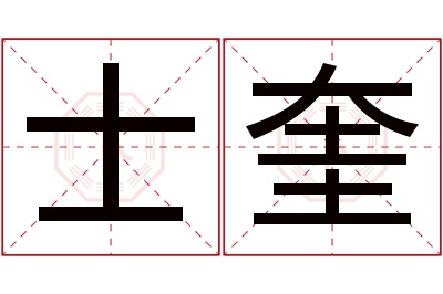 士奎名字寓意