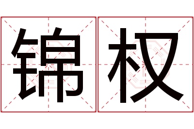 锦权名字寓意