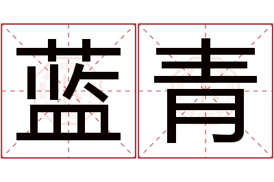 蓝青名字寓意