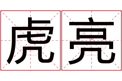 虎亮名字寓意