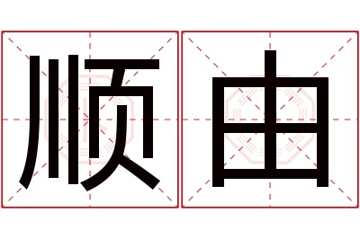 顺由名字寓意