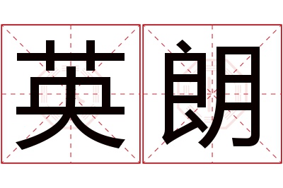 英朗名字寓意