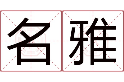 名雅名字寓意