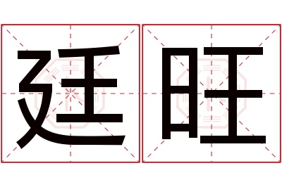 廷旺名字寓意