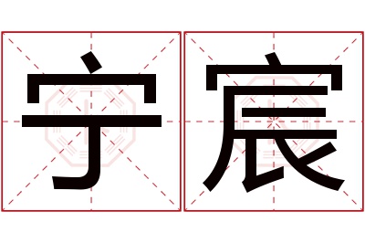 宁宸名字寓意