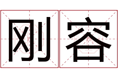 刚容名字寓意