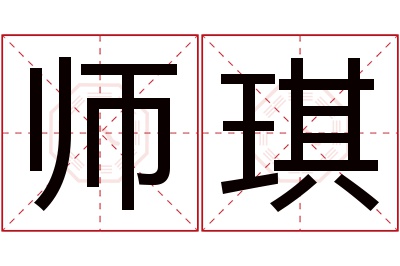 师琪名字寓意