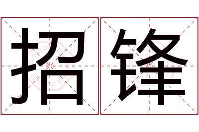 招锋名字寓意