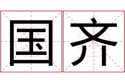 国齐名字寓意