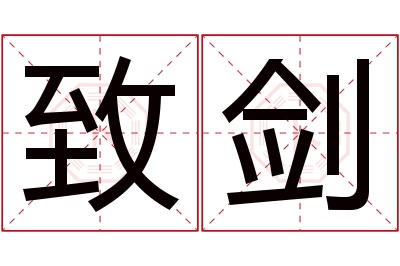 致剑名字寓意