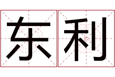 东利名字寓意