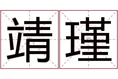 靖瑾名字寓意