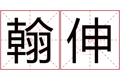 翰伸名字寓意