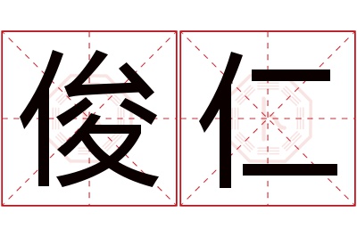 俊仁名字寓意