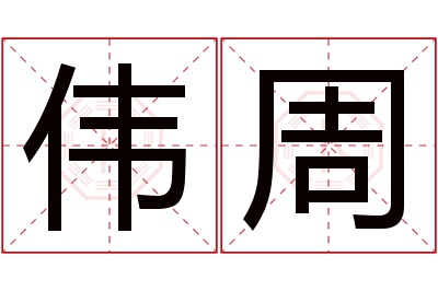 伟周名字寓意