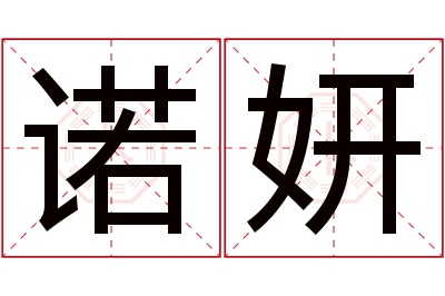 诺妍名字寓意