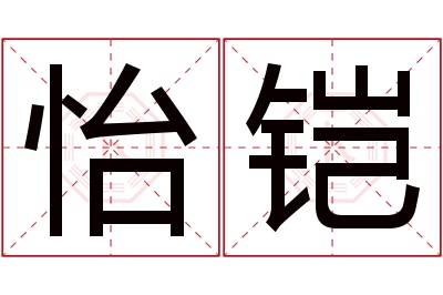 怡铠名字寓意