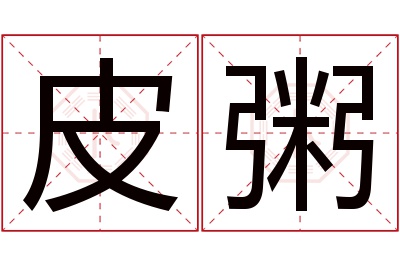 皮粥名字寓意