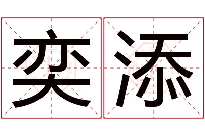 奕添名字寓意