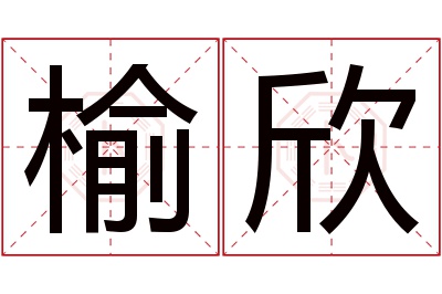 榆欣名字寓意