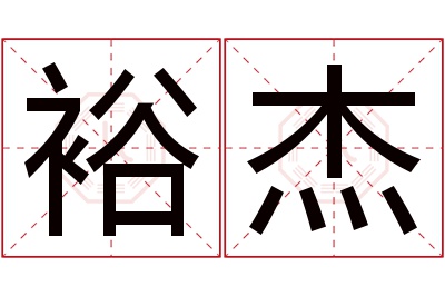 裕杰名字寓意