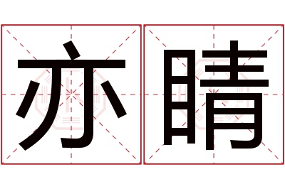 亦睛名字寓意