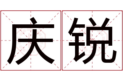 庆锐名字寓意