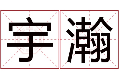 宇瀚名字寓意