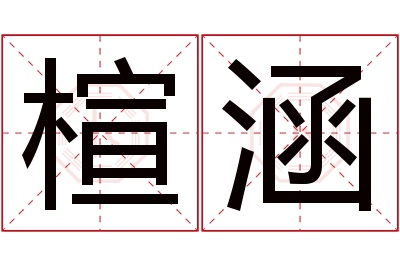 楦涵名字寓意