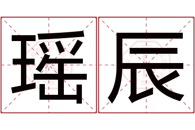 瑶辰名字寓意