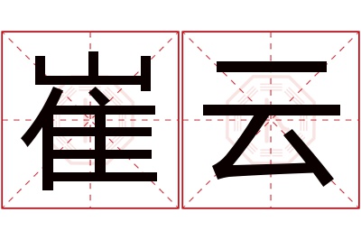 崔云名字寓意