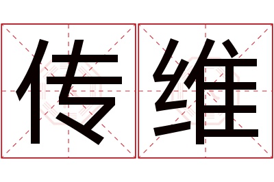 传维名字寓意