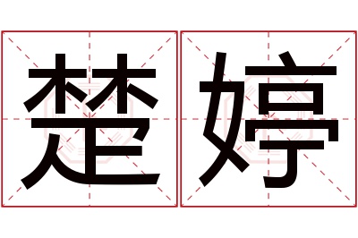 楚婷名字寓意