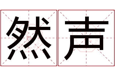 然声名字寓意