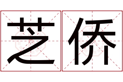 芝侨名字寓意