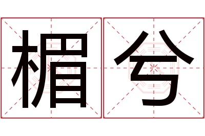 楣兮名字寓意