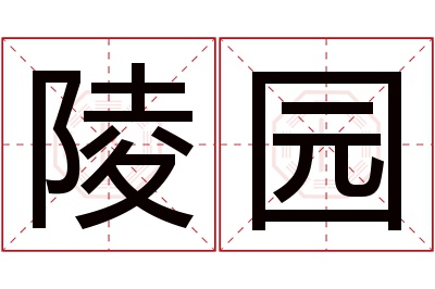 陵园名字寓意