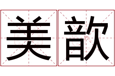 美歆名字寓意