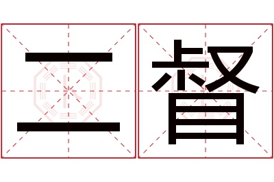 二督名字寓意