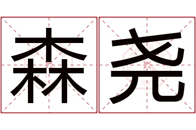 森尧名字寓意