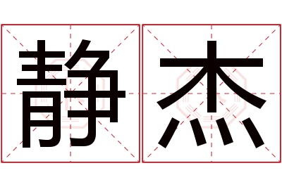 静杰名字寓意