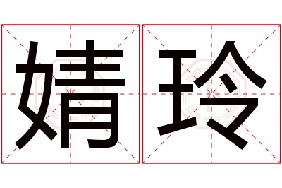 婧玲名字寓意