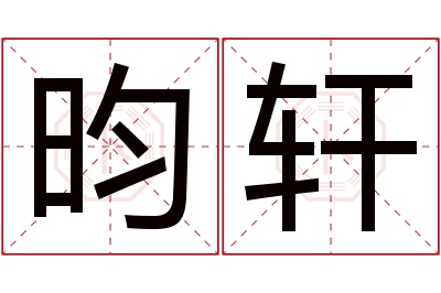 昀轩名字寓意