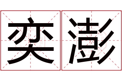 奕澎名字寓意