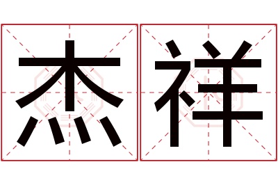 杰祥名字寓意