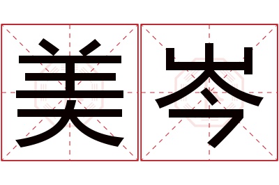 美岑名字寓意